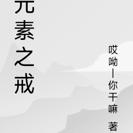 元素之戒