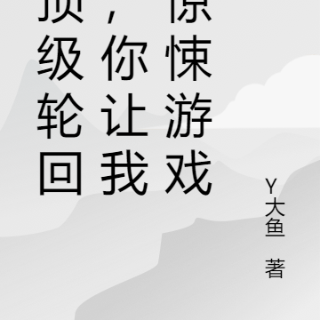 我顶级轮回者,你让我进惊悚游戏