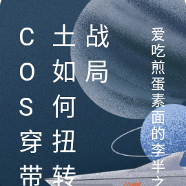 cos穿带土如何扭转战局