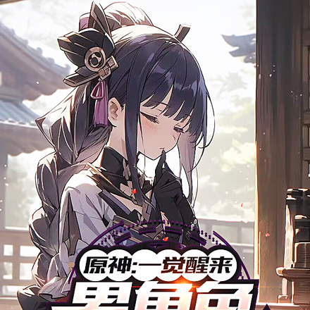 原神:一觉醒来男角色都性转了