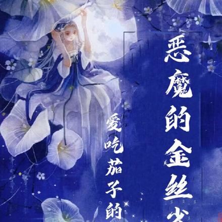 恶魔的金丝雀