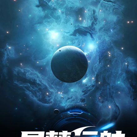 星梦远航