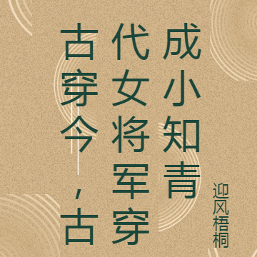 古穿今，古代女将军穿成小知青