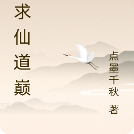 欲求仙道巅峰