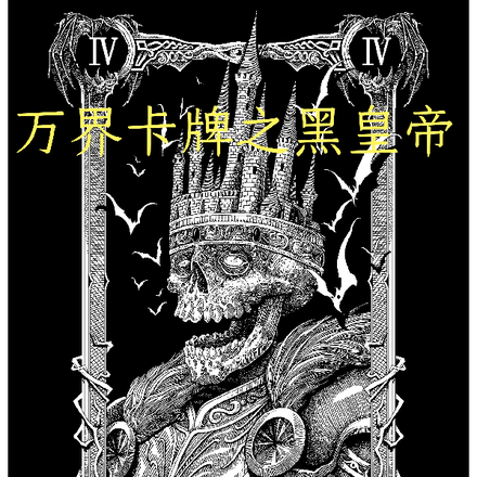 万界卡牌之黑皇帝
