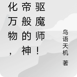 身化万物，影帝般的神级驱魔师！