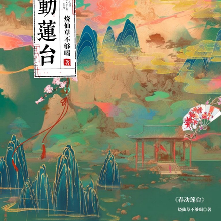 春动莲台