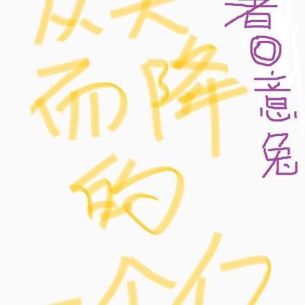 从天而降的一个亿