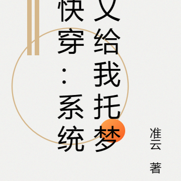 快穿：系统又给我托梦了