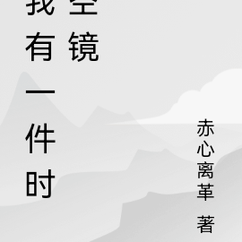 我有一件时空镜