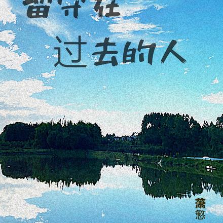 留守在过去的人