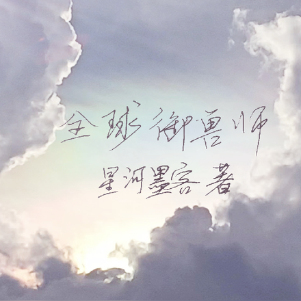 全球御兽师