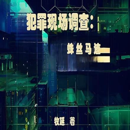 犯罪现场调查:蛛丝马迹
