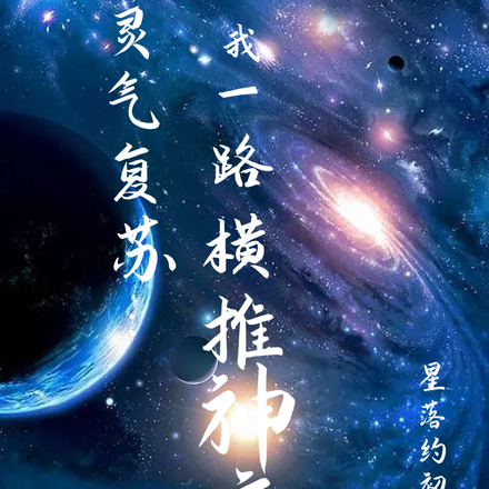 灵气复苏:我一路横推神魔