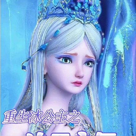 重生冰公主之冰雪永恒