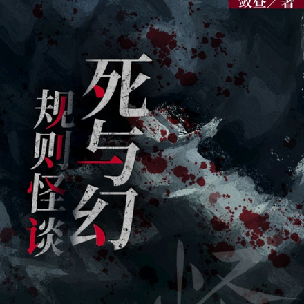 规则怪谈：死与幻