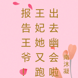 报告王爷！王妃她又跑出去幽会啦