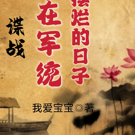 谍战我在军统摆烂的日子