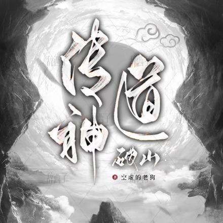 破山:传神道