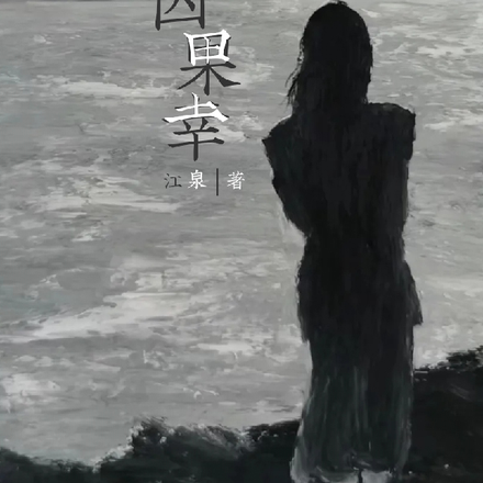 因果幸