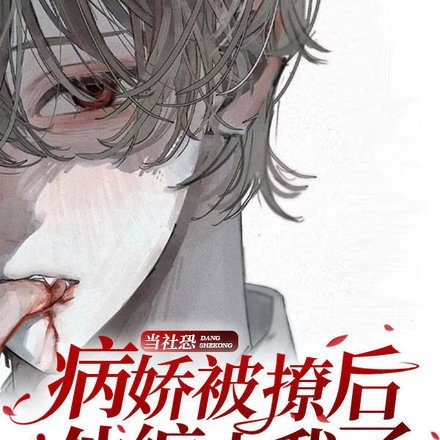 当社恐病娇被撩后,他缠上我了