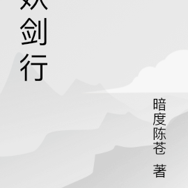 妖剑行