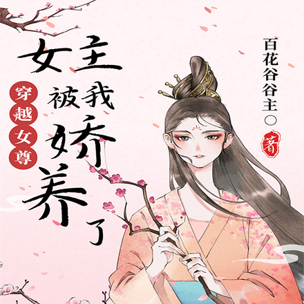 穿越女尊：女主被我娇养了