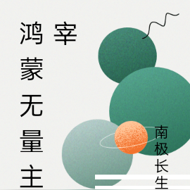 鸿蒙无量主宰