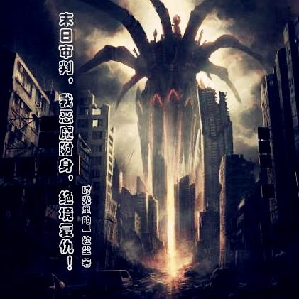 末日审判,我恶魔附身,绝境复仇