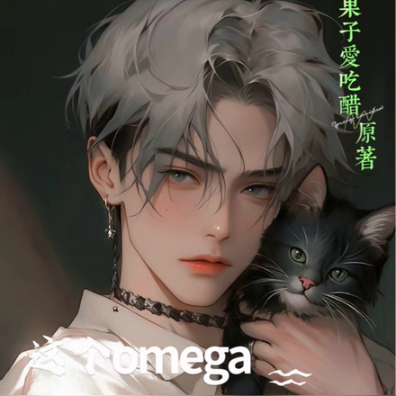这个Omega脾气超级坏