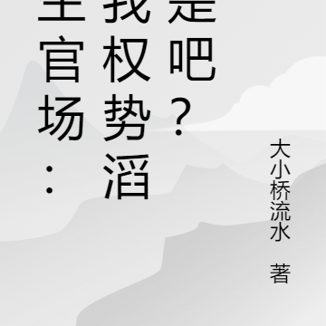 重生官场:逼我权势滔天是吧?