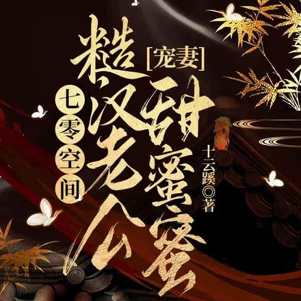 七零空间:糙汉老公宠妻甜蜜蜜
