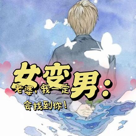 女变男:老婆,我一定会找到你!