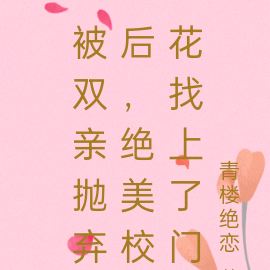 被双亲抛弃后，绝美校花找上了门