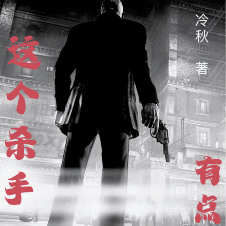 这个杀手有点怪