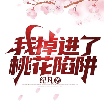 我掉进了桃花陷阱