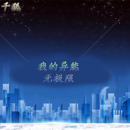 都市:我的异能无极限
