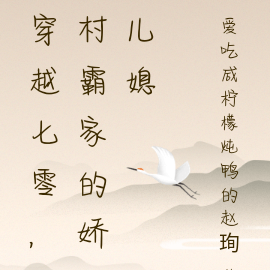 穿越七零,村霸家的娇儿媳