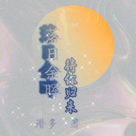 落日余晖，待你归来