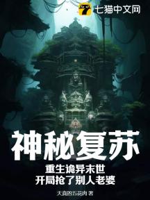 神秘复苏:重生诡异末世,开局抢了别人老婆