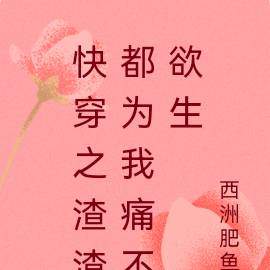 快穿之渣渣都痛不欲生