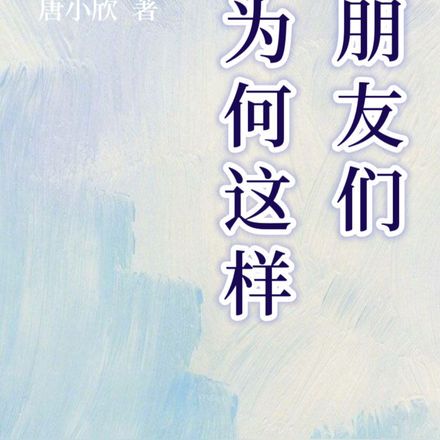 朋友们为何这样