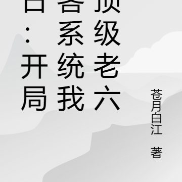 末世:开局刺客系统我可不是老六