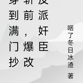 穿到满门抄斩前,爆改反派奸臣
