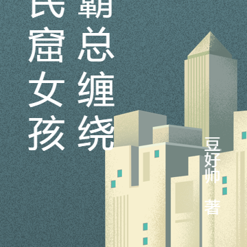 贫民窟女孩之霸总缠绕