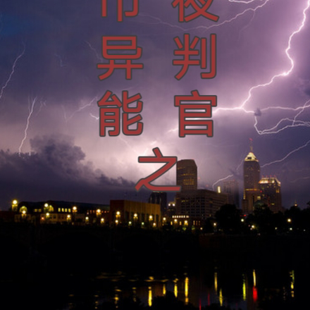 都市异能之黑夜判官