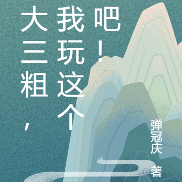 五大三粗，跟我玩这个是吧！