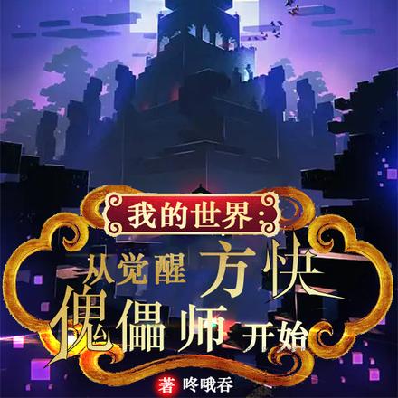 我的世界:从觉醒方块傀儡师开始