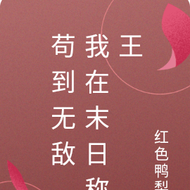 苟到无敌，我在末日称王