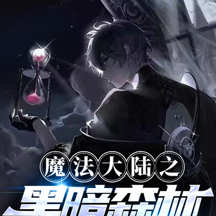 魔法大陆之黑暗森林